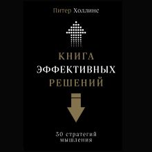 Обложка Книга эффективных решений: 30 стратегий мышления Питер Холлинс