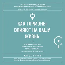 В гармонии с гормонами. Как научиться понимать сигналы своего организма и вовремя на них реагировать