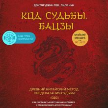 Обложка Код судьбы. Бацзы. Раскрой свой код успеха Джин Пэх, Лили Чун