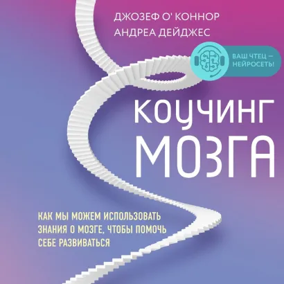 Обложка Коучинг мозга. Как мы можем использовать знания о мозге, чтобы помочь себе развиваться Джозеф ОКоннор, Андреа Дейджес