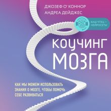 Обложка Коучинг мозга. Как мы можем использовать знания о мозге, чтобы помочь себе развиваться Джозеф О'Коннор, Андреа Дейджес