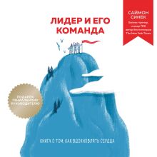 Обложка Лидер и его команда. Книга о том, как вдохновлять сердца Саймон Синек