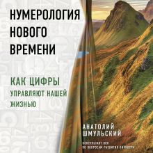 Обложка Нумерология нового времени; как цифры управляют нашей жизнью Анатолий Шмульский