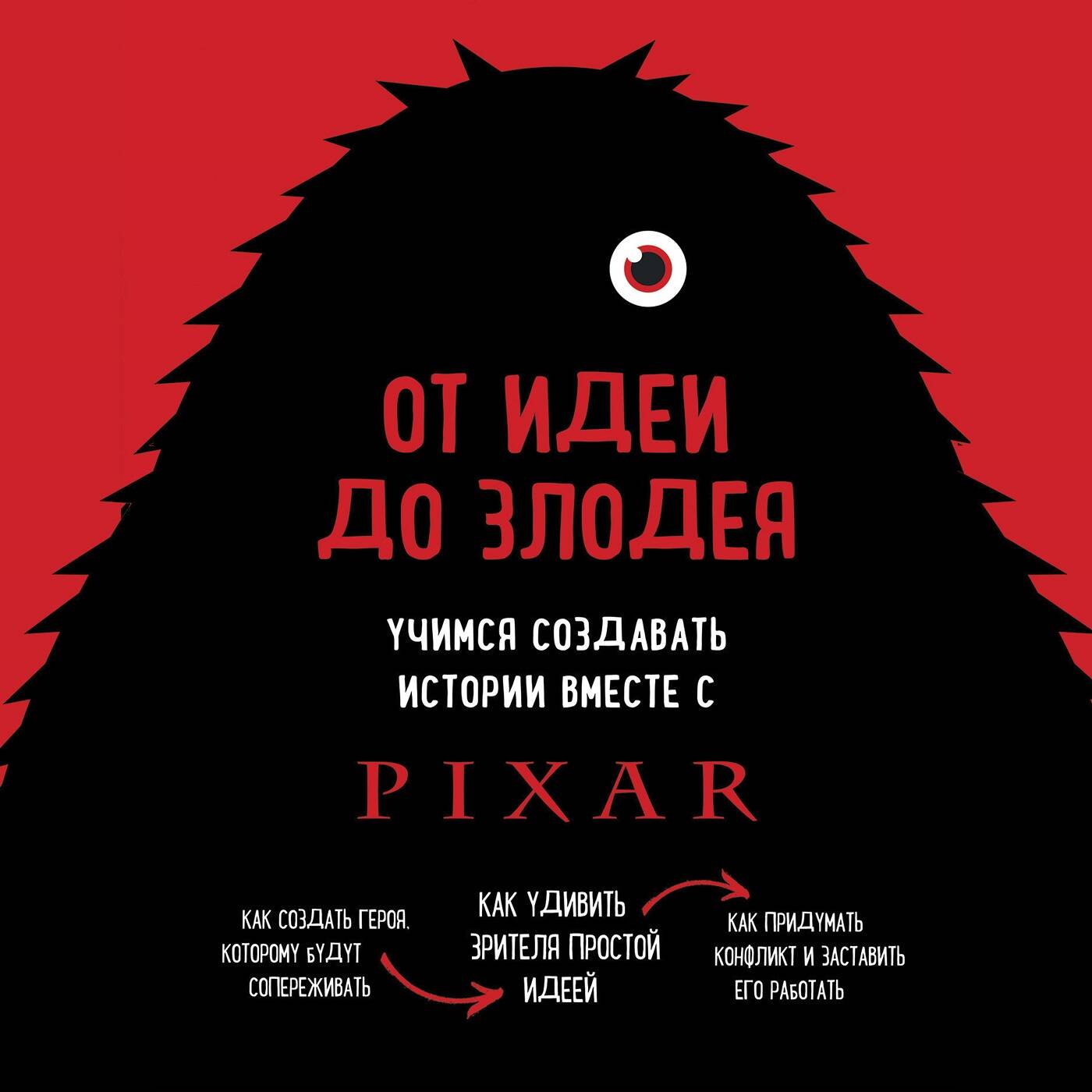 От идеи до злодея. Учимся создавать истории вместе с Pixar