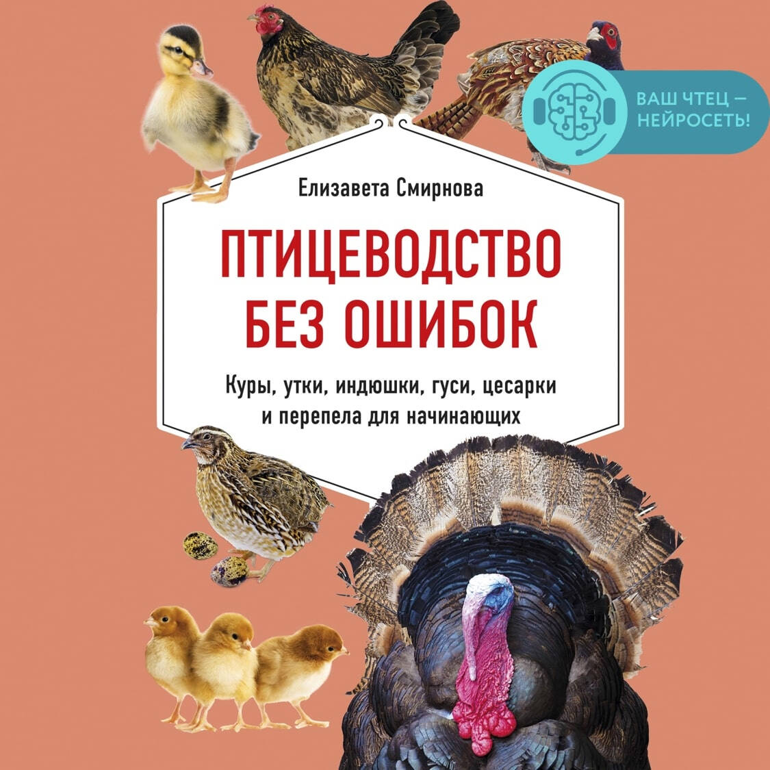 Птицеводство без ошибок. Куры, утки, индюшки, гуси, цесарки и перепела для начинающих