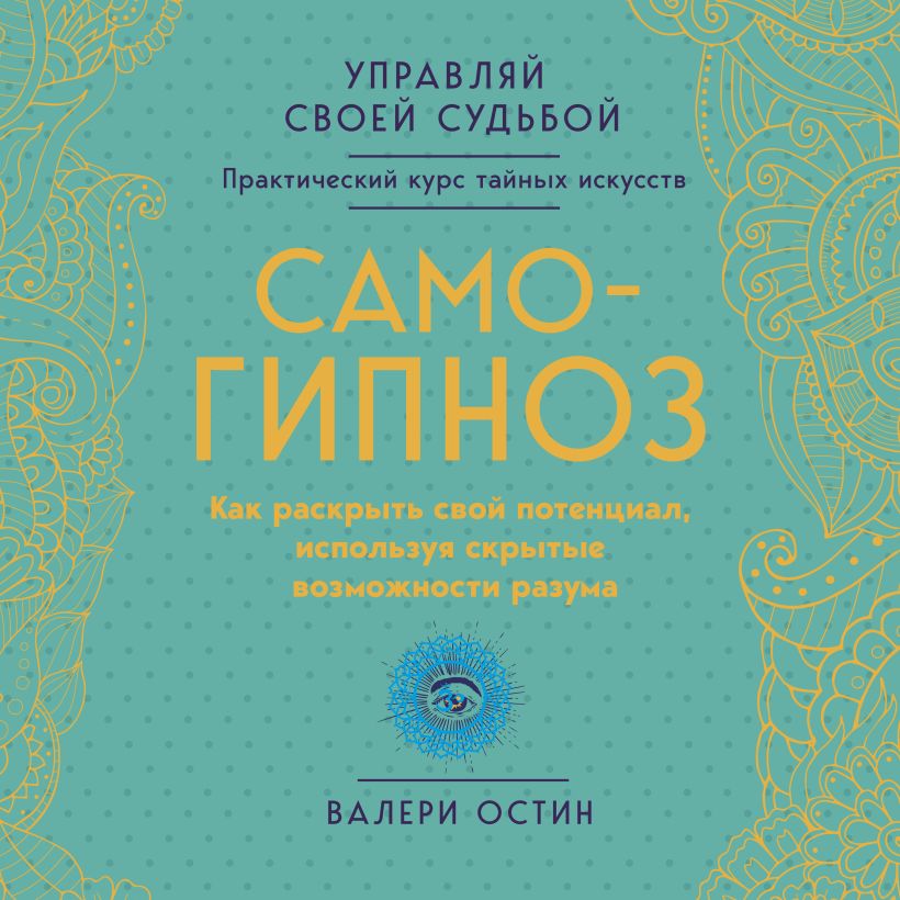 Обложка Самогипноз. Как раскрыть свой потенциал, используя скрытые возможности разума. Валери Остин