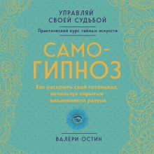 Обложка Самогипноз. Как раскрыть свой потенциал, используя скрытые возможности разума. Валери Остин