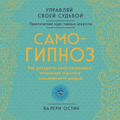 Обложка Самогипноз. Как раскрыть свой потенциал, используя скрытые возможности разума. Валери Остин
