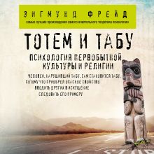 Обложка Тотем и табу. Психология первобытной культуры и религии Зигмунд Фрейд