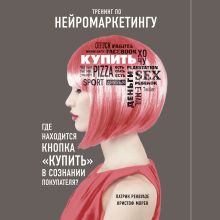 Обложка Тренинг по нейромаркетингу. Где находится кнопка 