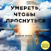 Обложка Умереть, чтобы проснуться Раджив Парти, Пол Перри