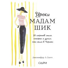 Обложка Уроки мадам Шик. 20 секретов стиля, которые я узнала, пока жила в Париже Дженнифер Л. Скотт