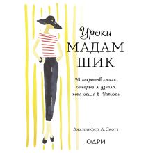 Обложка Уроки мадам Шик. 20 секретов стиля, которые я узнала, пока жила в Париже Дженнифер Л. Скотт