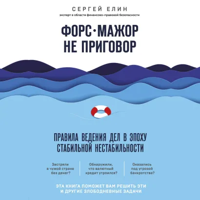 Обложка Форс-мажор не приговор. Правила ведения дел в эпоху стабильной нестабильности Сергей Елин