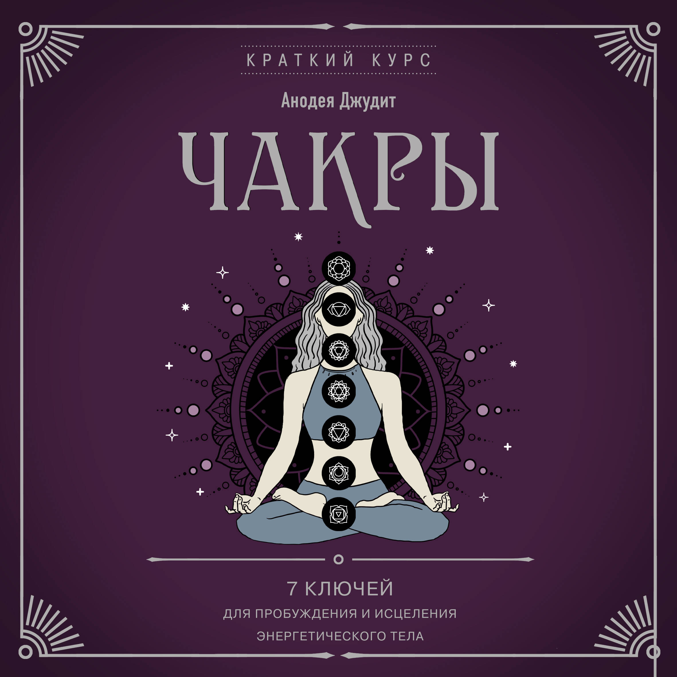Чакры. 7 ключей для пробуждения и исцеления энергетического тела