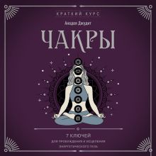 Чакры. 7 ключей для пробуждения и исцеления энергетического тела