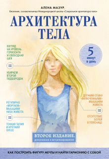 Обложка Архитектура тела. Как построить фигуру мечты и найти гармонию с собой Алена Мазур