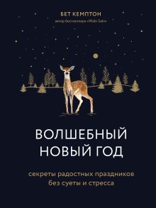 Обложка Волшебный Новый год. Секреты радостных праздников без суеты и стресса Бет Кемптон