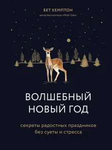 Волшебный Новый год. Секреты радостных праздников без суеты и стресса (новое оформление)