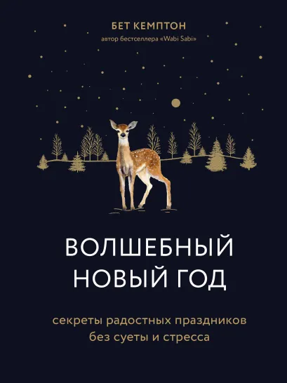 Обложка Волшебный Новый год. Секреты радостных праздников без суеты и стресса Бет Кемптон