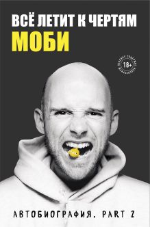 Обложка Всё летит к чертям. Моби. Мемуары, part 2 Моби