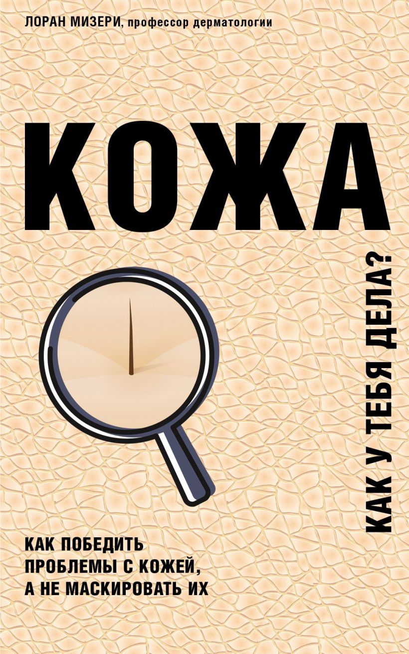 Обложка Кожа. Как у тебя дела? Лоран Мизери