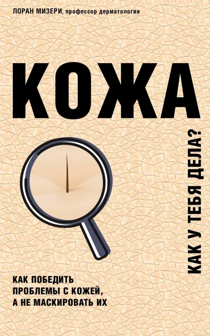 Обложка Кожа. Как у тебя дела? Лоран Мизери