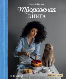 Обложка Творожная книга Олеся Куприн