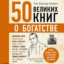 50 великих книг об успехе