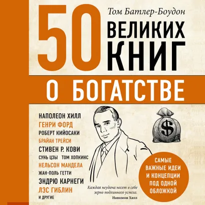 Обложка 50 великих книг об успехе Том Батлер-Боудон