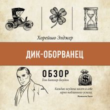 Обложка Дик-оборванец. Хорейшо Элджер (обзор) Том Батлер-Боудон