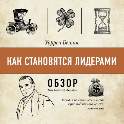 Обложка Как становятся лидерами. Уоррен Беннис (обзор) Том Батлер-Боудон