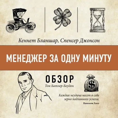 Обложка Менеджер за одну минуту. Кеннет Бланшар, Спенсер Джонсон (обзор) Том Батлер-Боудон