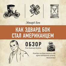 Обложка Как Эдвард Бок стал американцем. Эдвард Бок (обзор) Том Батлер-Боудон