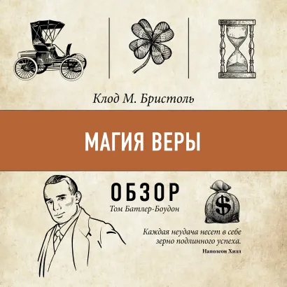 Обложка Магия веры. Клод М. Бристоль (обзор) Том Батлер-Боудон
