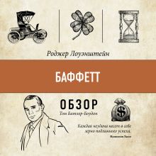 Обложка Баффетт. Роджер Лоуэнштейн (обзор) Том Батлер-Боудон
