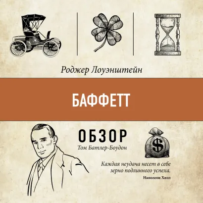 Обложка Баффетт. Роджер Лоуэнштейн (обзор) Том Батлер-Боудон