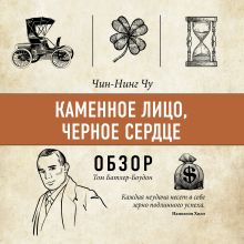 Обложка Каменное лицо, черное сердце. Чин-Нинг Чу (обзор) Том Батлер-Боудон
