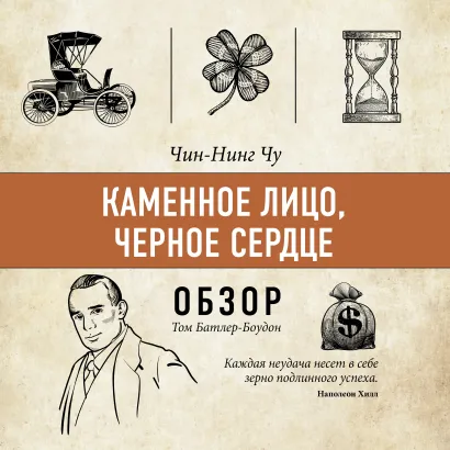 Обложка Каменное лицо, черное сердце. Чин-Нинг Чу (обзор) Том Батлер-Боудон