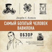 Обложка Самый богатый человек Вавилона. Джордж С. Клэйсон (обзор) Том Батлер-Боудон