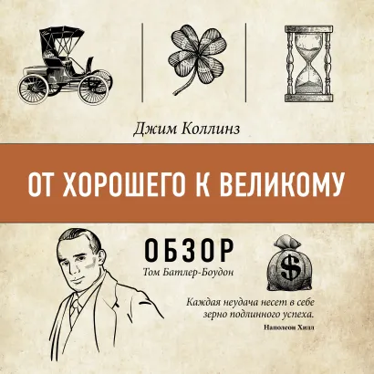 Обложка От хорошего к великому. Джим Коллинз (обзор) Том Батлер-Боудон