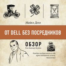 Обложка От Dell без посредников. Майкл Делл (обзор) Том Батлер-Боудон