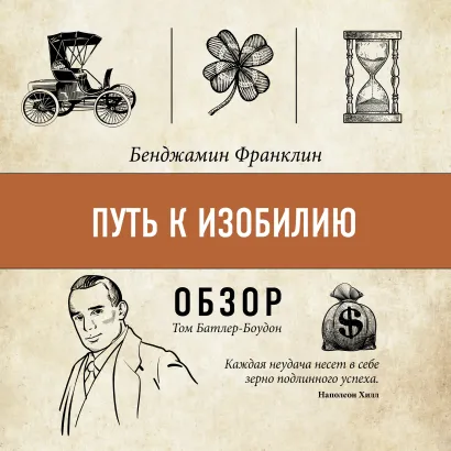 Обложка Путь к изобилию. Бенджамин Франклин (обзор) Том Батлер-Боудон