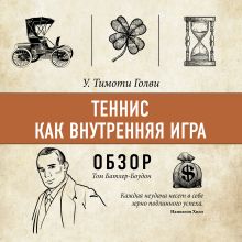 Обложка Теннис как внутренняя игра. У. Тимоти Голви (обзор) Том Батлер-Боудон