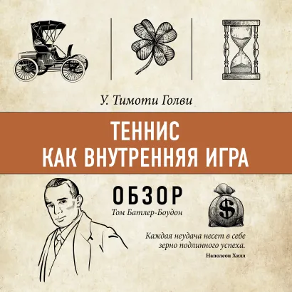 Обложка Теннис как внутренняя игра. У. Тимоти Голви (обзор) Том Батлер-Боудон