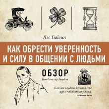 Обложка Как обрести уверенность и силу в общении с людьми. Лэс Гиблин (обзор) Том Батлер-Боудон