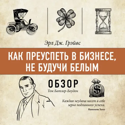 Обложка Как преуспеть в бизнесе, не будучи белым. Эрл Дж. Грэйвс (обзор) Том Батлер-Боудон