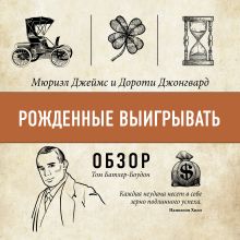 Обложка Рожденные выигрывать. Мюриэл Джеймс и Дороти Джонгвард (обзор) Том Батлер-Боудон
