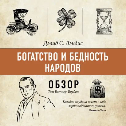 Обложка Богатство и бедность народов. Дэвид С. Лэндис (обзор) Том Батлер-Боудон