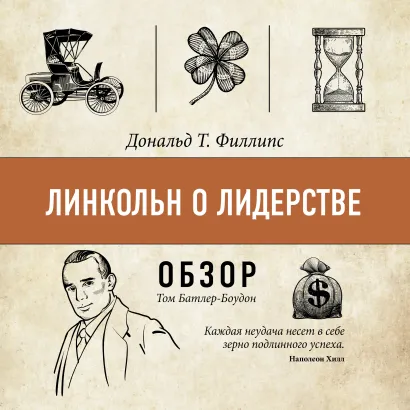 Обложка Линкольн о лидерстве. Дональд Т. Филлипс (обзор) Том Батлер-Боудон